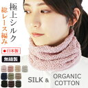COCOLO レース編み柄 ネックウォーマー【シルク&オーガニックコットン】【日本製】【春秋】【メール便送料無料】 メンズ レディース 男性 女性 就寝用 温か...