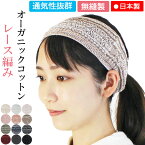 【新商品】COCOLOヘアバンド オーガニック レース編み【無縫製】【日本製】【メール便送料無料】シームレス 綿 コットン 春 夏 秋 薄手 薄い 通気 敏感肌 アトピー 皮膚炎 お洒落 可愛い