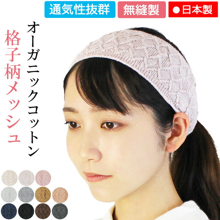 【新商品】COCOLOヘアバンド オーガニック 格子柄編み【無縫製】【日本製】【メール便送料無料】シームレス 綿 コットン 春 夏 秋 薄手 薄い 通気 敏感肌 アトピー 皮膚炎 お洒落 可愛い メッシュ