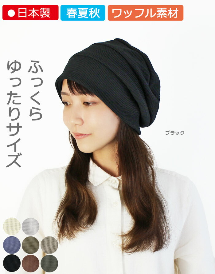 COCOLO【楽天ランキング3冠】【医療用帽子　春夏秋用】ふんわり3段ワッフルキャッ...