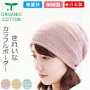 COCOLO【医療用帽子 春夏秋用】【日本製】オーガニック カラフルロングキャップ【無縫製】【シームレス】【 メール便送料無料】レディース 抗がん剤帽子 脱毛 ...