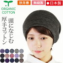 COCOLO【医療用帽子 秋冬用】【日本製】オーガニック厚手コットンキャップ【無縫製】 【シームレス】【メール便送料無料】メンズ 男性レディース 女性 抗がん剤...