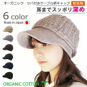 COCOLO【医療用帽子 秋冬用】【日本製】オーガニック 【ツバ付き】ケーブル柄キャップ【耳までスッポリ】【深め】【UVカット】【 メール便なら送料無料】抗がん...