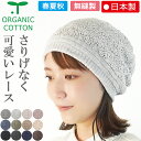 COCOLO【新商品】【医療用帽子】【春夏秋】オーガニック 総レース柄キャップ【日本製】【メール便送料無料】メンズ レディース 女性 抗がん剤帽子 脱毛 症 手...