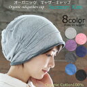 COCOLO【医療用帽子 春夏用】【日本製】オーガニック ギャザーキャップ【オーガニック100%】メール便なら送料無料 メンズレディース 室内ニット帽 抗がん剤...