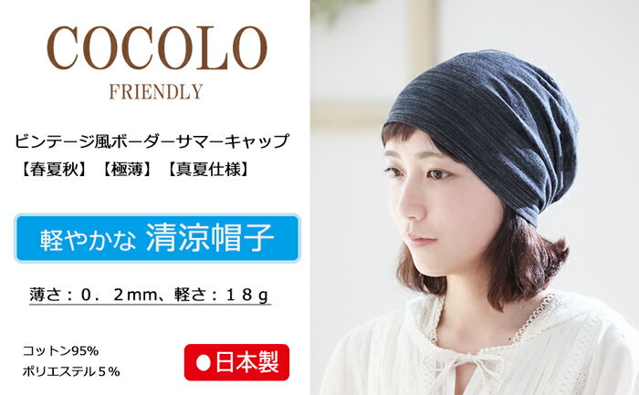 COCOLO【楽天ランク1位獲得】【極薄・軽量・日本製】【医療用帽子　春夏用】ヴィンテージ風ボーダーサマーキャップ【最薄0.2mm、最軽量18g】ガーゼ 清涼 メンズ 男性 レディース 女性 メール便送料無料 就寝用 抗がん剤帽子 脱毛 ケア 薄毛 隠し 白髪 がん ガン コットン