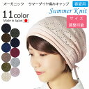 COCOLO【新商品】【医療用帽子 春夏用】【日本製】オーガニック サマーダイヤ編みキャップ【サイズ調整可能】【メール便送料無料】レディース 抗がん剤帽子 脱毛...