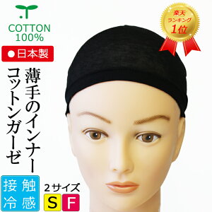 COCOLO【月間楽天ランク1位獲得】【日本製】薄手ガーゼコットンインナーキャップ【ズレ防止シリコン付】【医療用インナー春夏用】【冷感】【男女兼用】【メール便なら送料無料】メンズ レディース 抗がん剤脱毛 脱毛 医療用帽子 ネット 医療用ウィッグ 綿 コットン 汗取り