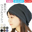 COCOLO【新商品】【医療用帽子 春夏秋用】薄手ワッフルメッシュケアキャップ【メール便なら送料無料】【日本製】レディース 日本製 医療用帽子 抗がん剤帽子 脱...