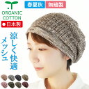 COCOLO【医療用帽子 春夏秋用】【日本製】オーガニック アイリメッシュキャップ【無縫製】【メール便送料無料】【シームレス】レディース メンズ 抗がん剤帽子 ...