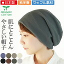 【新商品】COCOLO【医療用帽子】【秋冬春】オーガニック ワッフルキャップ【ゆったりサイズ】【日本製】【メール便送料無料】メンズ 男性 レディース 女性 抗が...