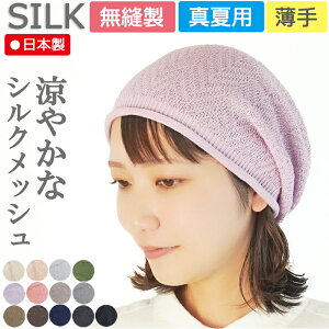 COCOLO【新商品】【高品質の天然シルク医療用帽子 】【日本製】【薄手】ピュアシルク ヘリンボーン柄キャップ【お手入れ簡単 洗えるシルク】【無縫製】 シームレス メール便送料無料 メンズ レディース 抗がん剤帽子 脱毛 手術 円形 白髪隠し 就寝 ナイトキャップ 可愛い