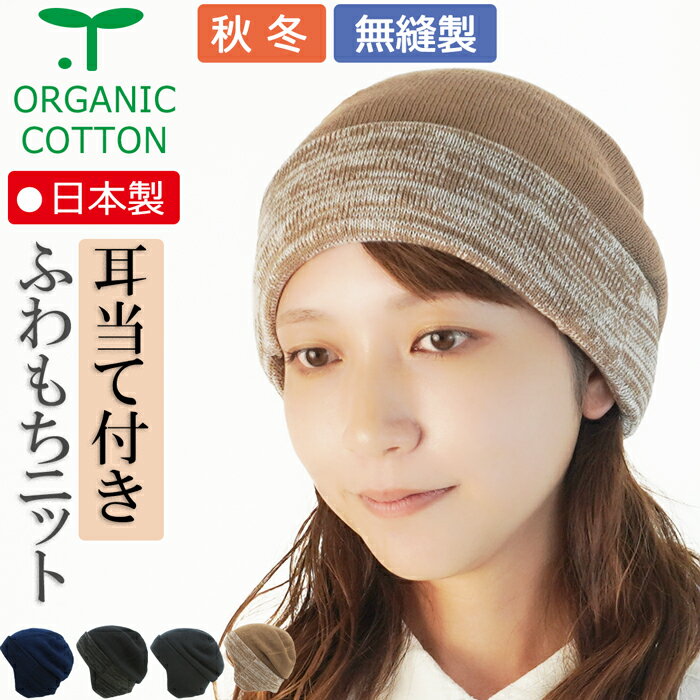 楽天COCOLO　楽天市場店【新商品】COCOLO【医療用帽子　秋冬用】オーガニック　耳当て付き二重折りキャップ【無縫製】 【メール便なら送料無料】レディース 医療帽子 抗がん剤帽子 脱毛 手術後用 ケア帽子 薄毛 就寝用 白髪隠し 薄毛 がん帽子 ガン コットン お洒落 可愛い 敏感肌 皮膚炎