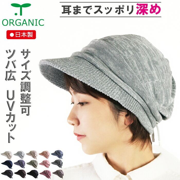COCOLO【医療用帽子 春夏秋】【日本製】オーガニック　【ツバ付き】ナチュラルキャップ【サイズ調整可能】【UVカット…