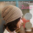 COCOLO【医療用帽子 春夏秋用】ラメボーダー セミロングキャップ 【メール便なら送料無料】レディース 室内ニット帽 日本製 抗がん剤帽子 医療帽子 脱毛 手...