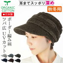 COCOLO【医療用帽子 秋冬用】【日本製】オーガニック 【ツバ付き】ボーダー編み柄キャップ【耳までスッポリ】【深め】【UVカット】【 メール便なら送料無料】抗...