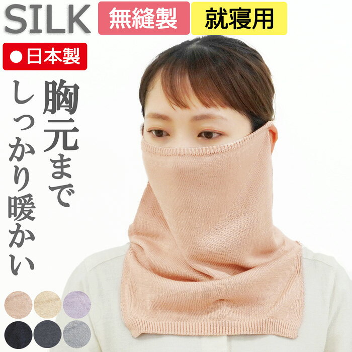 【新商品】【メール便送料無料】フェイスガード 胸元までしっかりカバー【シルク100%】フェイスカバー ネックカバー ネックガード 【日本製】夏 就寝 保温 保湿 紫外線 UV 通勤 散歩 温かい 冷房 喉 首 手術 傷隠し 日よけ アトピー 帯状疱疹 シワ シミ キズ隠し 顔隠し