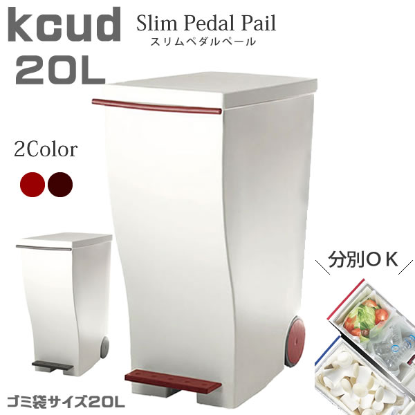 【ポイント最大35倍】【送料無料キャンペーン中】kcud（クード） スリムペダルペール 20L 分別 キャスター付き 省スペース（レッド・ブラウン）［岩谷マテリアル］【送料無料】【ポイント10倍】【フラリア】