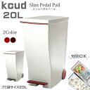 kcud(クード) スリムペダルペール 20L 分別 キャスター付き 省スペース レッド ブラウン キャスター付き ペダル 分別 デザイン スタイリッシュ 軽い...
