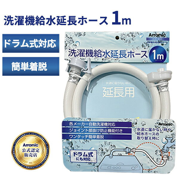 自動洗濯機給水延長ホース 1m 洗濯ホース 洗濯機延長ホース 自動洗濯機対応 ジョイント抜け防止 簡単着脱 ワンタッチ ドラム式対応 延長用 簡単設置 ドラム式対応 工具不要 経年劣化 買い替え JLH-EX1 公式認定販売店 arromic【アラミック】【フラリア】【ポイント2倍】