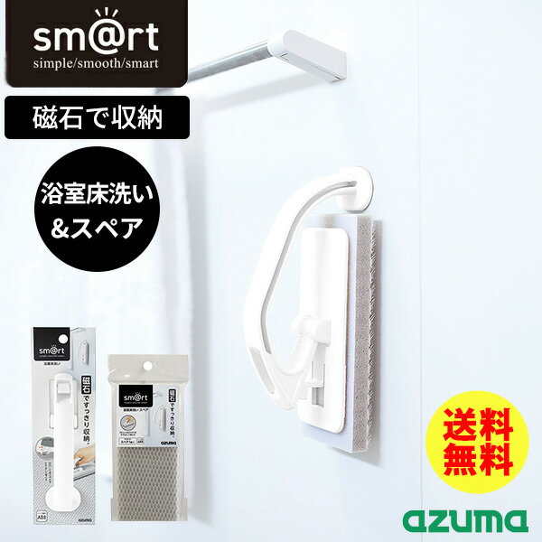 【浴室床洗い＆スペアセット】 [浴室床洗い] [浴室床洗いスペア] sm@rt お掃除ブラシ 浴室掃除用ブラシ バスブラシ マグネット付き 取り替え可能 水だけで汚れが落ちる 傷つけない 浴槽 浴室小物 [アズマ工業] sm@rt779 sm@rt-SQA88【フラリア】【ポイント2倍】のサムネイル