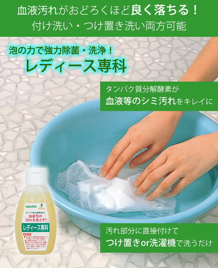 血液汚れ専用洗剤 レディース専科 105ml[アズマ工業]つけ置き洗い 血液汚れ タンパク質分解酵素 除菌 洗浄【ポイント10倍】【フラリア】