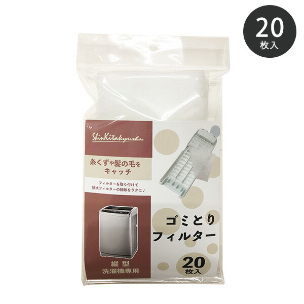 【ネコポス対応】縦型洗濯機フィルター 20枚入 SF202-20W［新北九州工業］ゴミとりフィルター 洗濯機 糸くず 髪の毛 ゴミとり フィルター 排水フィルター 掃除 洗濯機フィルター 日本製【ポイント2倍】【フラリア】