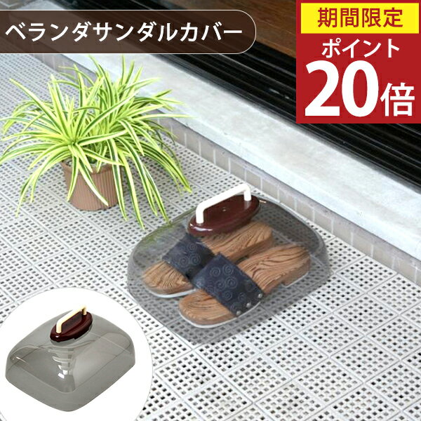 【ポイント20倍】ベランダサンダルカバー［蝶プラ工業］ 紫外線予防 UVカット インテリア 汚れ防止 劣..