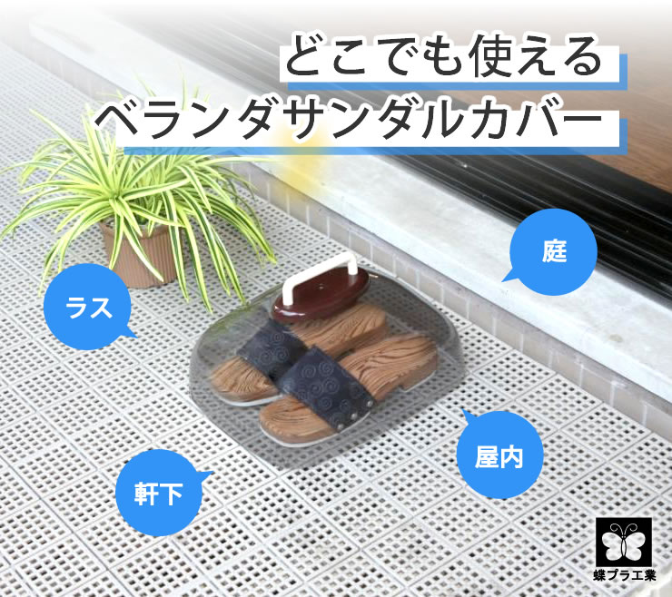 【ポイント10倍】ベランダサンダルカバー[蝶プ...の紹介画像2