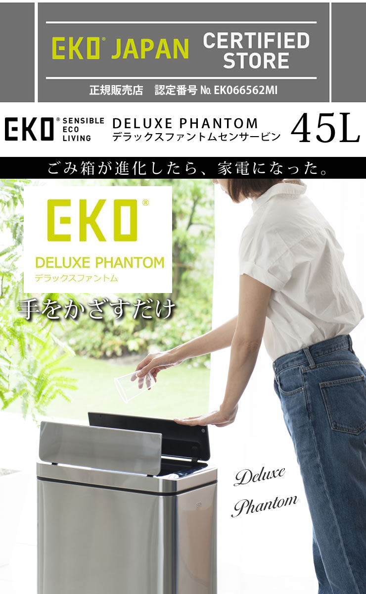 【ポイント最大32倍】ゴミ箱【送料無料】デラックス・ファントムセンサービン 45L EK9287MT-45L [EKO JAPAN]全自動ごみ箱 赤外線センサー イーケーオージャパン 正規代理店 シルバー 美しい おしゃれ 北欧 高級ステンレス【ポイント10倍】【フラリア】