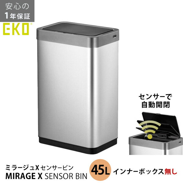 【ポイント最大35倍】 eko センサー ゴミ箱 [ミラージュ X センサービン 45L(インナーボックス無)] 自動開閉 USB充電式 汚れにくい ステンレス お手入れ簡単 [EKO JAPAN] 正規販売店 1年保証付き EK9260RMT-45L シルバー 完成品 【ポイント10倍】【フラリア】