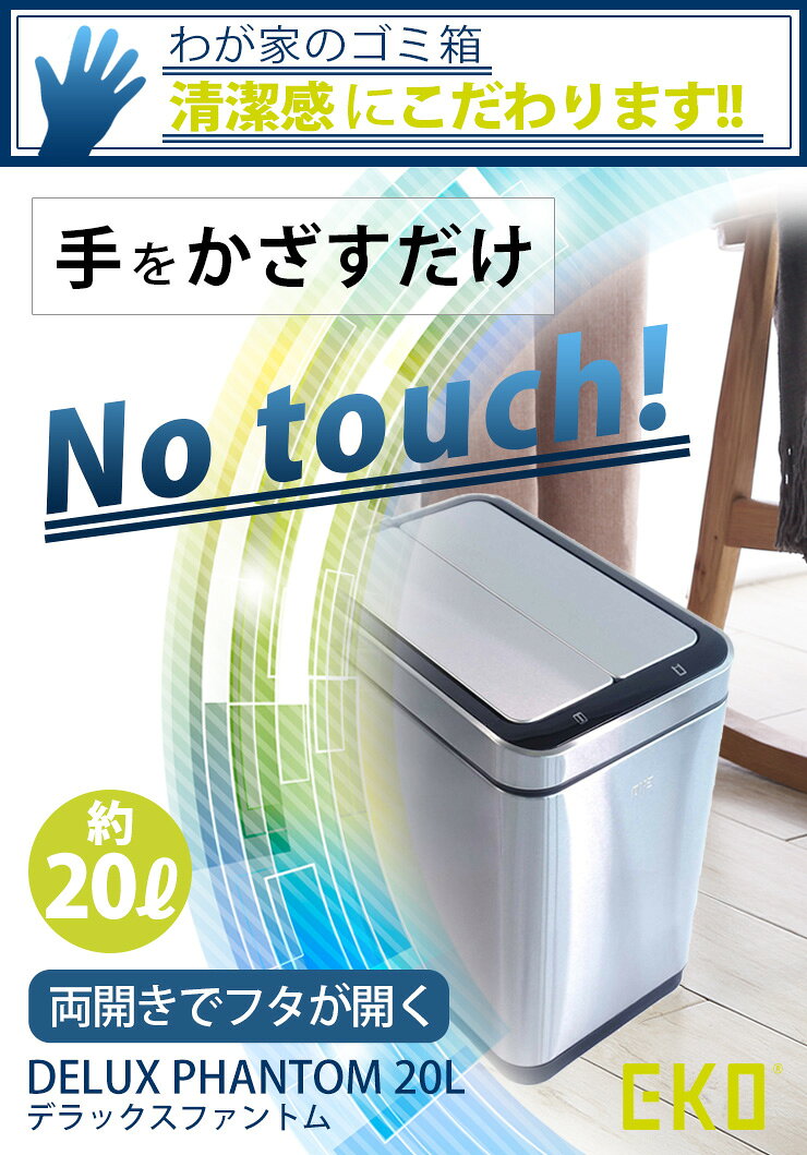自動開閉 ゴミ箱 オートセンサー 5秒後自動クローズ 静音 20L デラックスファントムセンサービン 汚れがつきにくい [EKO JAPAN] 正規代理店 1年保証 衛生 EK9287MT-20L シルバー 【ポイント2倍】【フラリア】 [2]