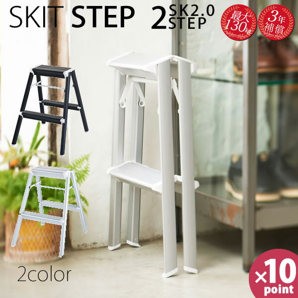 【ポイント10倍】スキットステップ 2段 SKIT STEP SK2.0-06 おしゃれ 脚立 踏台［長谷川工業］【送料無料】【フラリア】