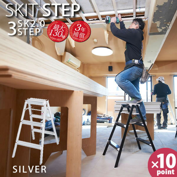 【ポイント10倍】スキットステップ 3段 SKIT STEP SK2.0-08 おしゃれ 脚立 踏台［長谷川工業］【送料無料】【フラリア】