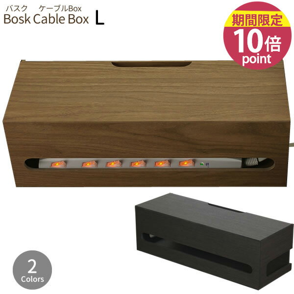 日本製 木目調 Bosk バスク ケーブルBOX L［橋本達之助工芸］【ポイント10倍】【フラリア】