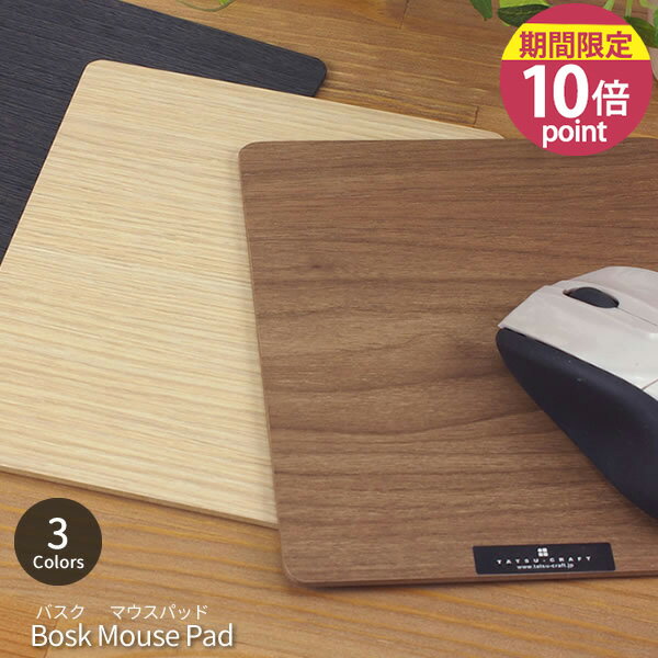 【ネコポス対応】日本製 木目調 Bosk バスク マウスパッド［橋本達之助工芸］手づくり ナチュラル ブラウン ブラック【ポイント10倍】【フラリア】