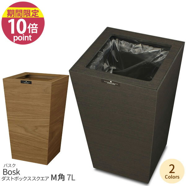 乐天商城 - 日本製 木目調 BOSK バスク ダストボックス スクエア M角 [橋本達之助工芸]【ポイント10倍】【フラリア】