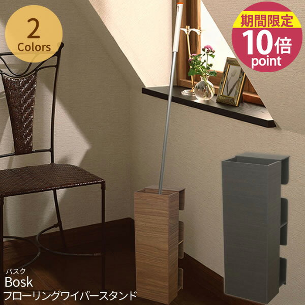 日本製 木目調 ワイパースタンド BOSK バスク フローリングワイパースタンド［橋本達之助工芸］【ポイント10倍】【フラリア】
