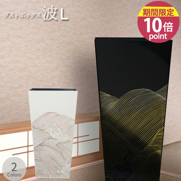 乐天商城 - ダストBOX 角 L 波 [橋本達之助工芸]【ポイント10倍】【フラリア】