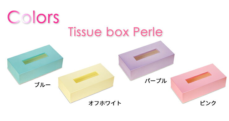 Perle ペルル ティッシュBOX [橋本達之助工芸]【ポイント2倍】【フラリア】[PNG10] [3]