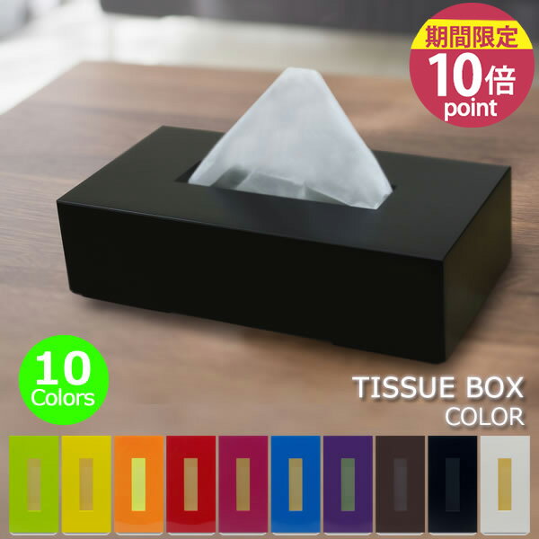 乐天商城 - 【ポイント10倍】ティッシュBOX カラー [橋本達之助工芸]【フラリア】