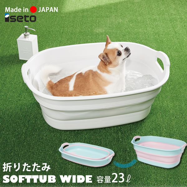 【ポイント最大46倍】日本製 折りたたみソフトタブ ワイド 23L SOFT TUB 折りたたみたらい[伊勢藤]バケツ 洗濯 水遊び ペット バスタブ【ポイント10倍】【フラリア】