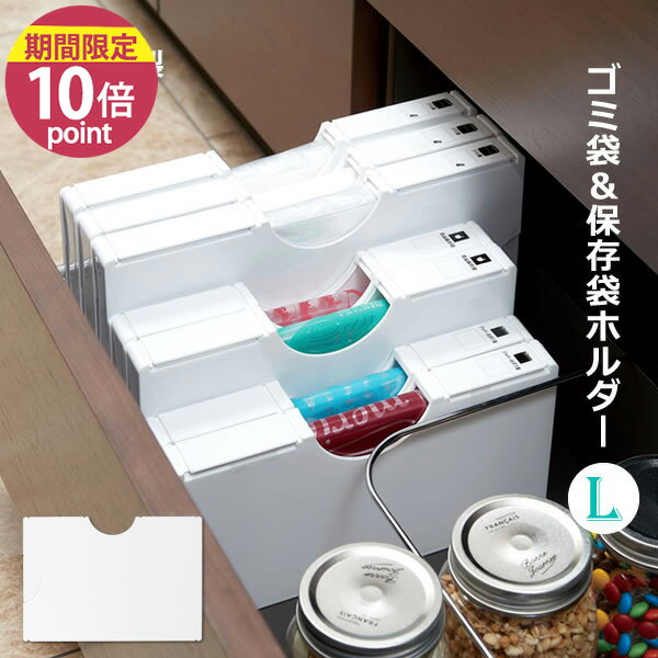 冷蔵庫 収納 ゴミ袋ホルダー ゴミ袋＆保存袋用ホルダー L ホワイト マグネット付［伊勢藤］おしゃれ 冷蔵庫 マグネットで取付け 収納 日本製 すき間 キッチン収納 整理 整頓 スリム【ポイント10倍】【フラリア】