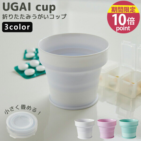 折り畳みコップ うがい [伊勢藤] UGAI cup （うがいコップ）120ml コップ 折り畳み 通勤 通学 シリコン食器 アウトドア 伸縮 ペット ホワイト ミントグリーン ピンクベリー シンプル ISETO【ポイント10倍】【フラリア】