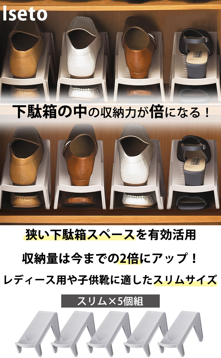 省スペース靴収納2分の1 5個組 スリム レディース キッズ イセトー（iseto）［伊勢藤］靴ホルダー 靴 収納 靴箱整理 隙間収納 互い違い 5足組 コンパクト 玄関収納 スッキリ パンプス ハイヒール ブラック グレー【ポイント5倍】【フラリア】 cocolo556-10018835 Fralya -フラリア- サンプル画像2