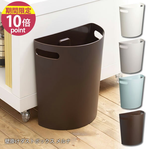 壁掛けダストボックス メルナ［伊勢藤］ごみ箱【ポイント10倍】【フラリア】