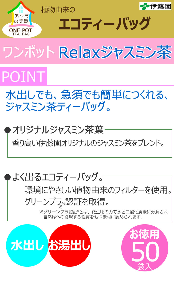 伊藤園 ワンポットエコティーバッグ Relax...の紹介画像2