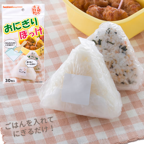 【ネコポス対応】簡単におにぎりが作れる！［おにぎりぽっけ 30枚入] 素手でにぎらない 衛生的 にぎると包むが一度にできる おにぎり サンドイッチ 手軽 おにぎりシート おにぎりフィルム ［岩谷マテリアル] 【フラリア】【ポイント2倍】