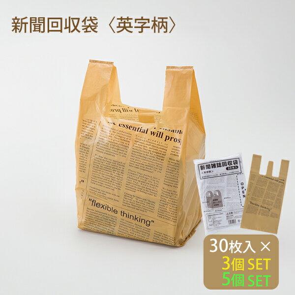 Rakuten - 手提げポリ袋 [新聞雑誌回収袋 ブラウン 30枚入 1個 3個 5個] [岩谷マテリアル] イワタニマテリアル 古紙回収袋 レジ袋 ゴミ袋 整理袋 収納袋 整理パック ストック袋 英字模様 新聞 雑誌 本 チラシ 紙袋 30枚 90枚 150枚 ブラウン SHIMBUN BAG【フラリア】【ポイント2倍】