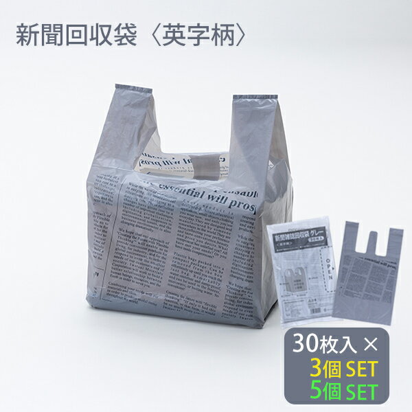 手提げポリ袋 新聞雑誌回収袋 グレー 30枚入 1個 3個 5個 岩谷マテリアル イワタニマテリアル 古紙回収袋 レジ袋 ゴミ袋 整理袋 収納袋 整理パック ストック袋 英字模様 新聞 雑誌 本 チラシ 30枚 90枚 150枚 グレー SHIMBUN BAG GRAY【フラリア】【ポイント2倍】